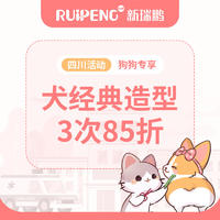 【四川专享】犬-经典造型3次-85折